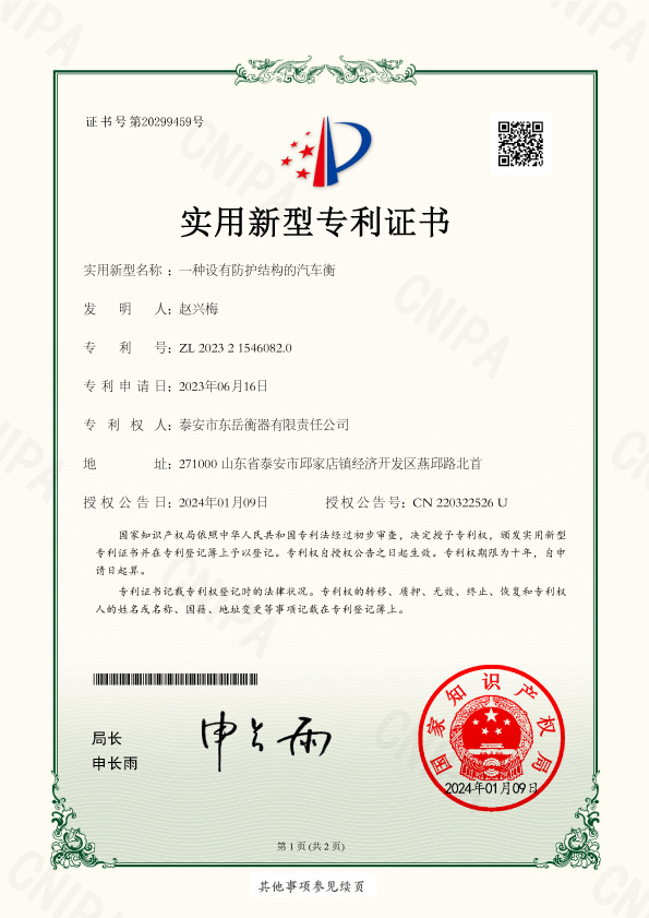 013證書-泰安市東岳衡器有限責任公司2023215460820一種設有防護結構的汽車衡-1.jpg